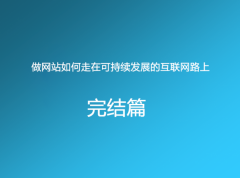 做网站如何走在可持续发展的互联网路上
